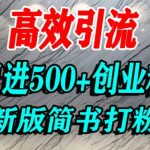 怎么打创业粉，超高权重平台引流，简书AI搬运引流精准创业粉，单人日引500+精准流量