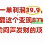 一单利润39.9，有人靠这个变现几十个，偷偷闷声发财的项目