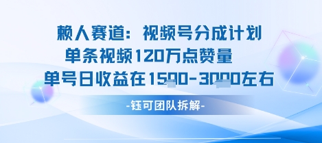 视频号分成计划新赛道玩法,单条收益突破了120W,综合收益在3k上下