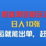 星座项目新玩法，日入多张，搬运就能出单，赶紧做