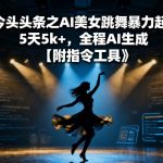 今日头条之AI美女跳舞暴力起号，5天1k+，全程AI生成【附指令工具】