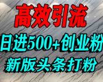 今日头条打创业粉，一篇文章就能引流几百个精准创业粉，日进500+精准流量