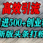 今日头条打创业粉，一篇文章就能引流几百个精准创业粉，日进500+精准流量