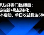 新手友好零门槛项目：公域拉新+私域转化，0成本启动，单日收益稳达6张