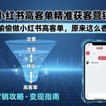 小红书高客单精准获客营销，偷偷做小红书高客单，原来这么香