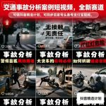 交通事故分析案例短视频，全新赛道，可做抖音精选计划，可同步百家号头条号支付宝视频号平台