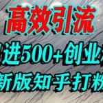 怎么打创业粉，知乎超高权重流量平台，打粉引流，日进500+精准创业粉不是问题