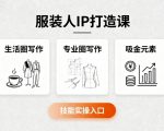 服装人IP打造课，文案创富+生活圈写作+专业圈写作+服装人专属+吸金元素+技能实操