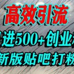 怎么打创业粉？百度贴吧纯搬运引流精准创业粉，单人日引500+精准流量