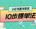 小红书图书带货10步爆单法,从0到1图书带货玩法 小红书图书带货10步爆单法,从0到1图书带货玩法