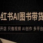 小红书AI图书带货，不开店，只做视频，AI创作，多平台