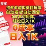 拼多多虚拟类目玩法，自动发货自动回复，0成本可矩阵，轻松日入1K【揭秘】