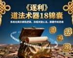 《逐利》道法术器18锦囊,系统化揭示搞钱逻辑,浓缩关键心法,颠覆传统思维 《逐利》道法术器18锦囊,系统化揭示搞钱逻辑,浓缩关键心法,颠覆传统思维