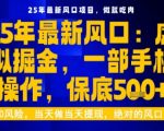 25年虚拟掘金最新玩法,一部手机即可操作,保底日入5张+【揭秘】 25年虚拟掘金最新玩法,一部手机即可操作,保底日入5张+【揭秘】