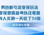 男粉引流变现邪修玩法,有人实测一天收了7张+ 男粉引流变现邪修玩法,有人实测一天收了7张+
