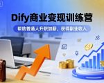 Dify商业变现训练营,帮助普通人升职加薪,获得副业收入 Dify商业变现训练营,帮助普通人升职加薪,获得副业收入