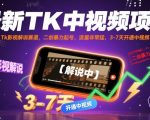 最新TK中视频项目,Tk影视解说赛道,搬运二创暴力起号,流量非常猛,3-7天开通中视频(更新) 最新TK中视频项目,Tk影视解说赛道,搬运二创暴力起号,流量非常猛,3-7天开通中视频(更新)