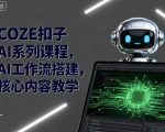 COZE扣子AI系列课程,AI工作流搭建,核心内容教学 COZE扣子AI系列课程,AI工作流搭建,核心内容教学