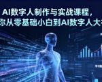 AI数字人制作与实战课程,助你从零基础小白到AI数字人大神 AI数字人制作与实战课程,助你从零基础小白到AI数字人大神