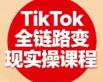 TikTok全链路变现实操课程,全方位助力学员掌握TK变现技能 TikTok全链路变现实操课程,全方位助力学员掌握TK变现技能