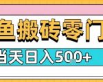 闲鱼零门槛搬砖项目,只要做就能够挣钱,一天可以3张 闲鱼零门槛搬砖项目,只要做就能够挣钱,一天可以3张