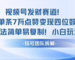 视频号发财赛道单条7W点赞变现四位数方法简单易复制小白玩法 视频号发财赛道单条7W点赞变现四位数方法简单易复制小白玩法