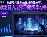 头条号AI黑科技生成奇异故事,稳定日入3张,每天半小时 头条号AI黑科技生成奇异故事,稳定日入3张,每天半小时