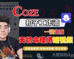 Coze扣子智能体工作流一键生成“天机命理师“短视频,全流程保姆级教学 Coze扣子智能体工作流一键生成“天机命理师“短视频,全流程保姆级教学
