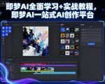 即梦AI全面学习+实战教程,即梦AI一站式AI创作平台 即梦AI全面学习+实战教程,即梦AI一站式AI创作平台
