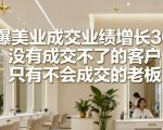 引爆美业成交业绩增长36计,没有成交不了的客户,只有不会成交的老板 引爆美业成交业绩增长36计,没有成交不了的客户,只有不会成交的老板