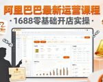 阿里巴巴最新运营课程,1688零基础开店实操 阿里巴巴最新运营课程,1688零基础开店实操