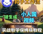 Coze扣子工作流一键生成小人国短视频，保姆级实战搭建教学