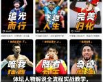 体坛人物解说全流程实战教学,爆款解说文案讲解,体育热门赛事精选 体坛人物解说全流程实战教学,爆款解说文案讲解,体育热门赛事精选
