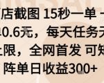 酒店截图15秒一单,一单0.6米,每天任务无上限,全网首发可矩阵单日收益3张【揭秘】 酒店截图15秒一单,一单0.6米,每天任务无上限,全网首发可矩阵单日收益3张【揭秘】