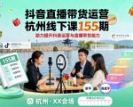 抖音直播带货运营杭州线下课155期,助力提升抖音运营与直播带货能力 抖音直播带货运营杭州线下课155期,助力提升抖音运营与直播带货能力