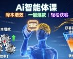 Ai智能体课,降本增效,一键爆款,轻松获客 Ai智能体课,降本增效,一键爆款,轻松获客