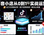 抖音小店从0到1实战运营,帮你全方位掌握小店运营,提升搜索数据与出单量 抖音小店从0到1实战运营,帮你全方位掌握小店运营,提升搜索数据与出单量