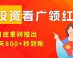 淘热点看广领红包,9月重磅推出,不限制手机数量,手机越多,收益越高,一天8张 淘热点看广领红包,9月重磅推出,不限制手机数量,手机越多,收益越高,一天8张