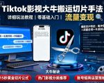 Tiktok影视大牛搬运切片手法,详细玩法教程 Tiktok影视大牛搬运切片手法,详细玩法教程