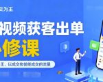 短视频获客出单必修课,成交为王,以成交为导向,直接做能成交的流量 短视频获客出单必修课,成交为王,以成交为导向,直接做能成交的流量