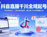 抖音直播千川全域起号,9月全新玩法,大部分类目适用,随心推以及千川全域最新打法 抖音直播千川全域起号,9月全新玩法,大部分类目适用,随心推以及千川全域最新打法
