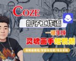 Coze扣子智能体工作流一键生成“灵魂画手“短视频,全流程保姆级教学 Coze扣子智能体工作流一键生成“灵魂画手“短视频,全流程保姆级教学