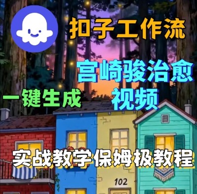 Coze扣子智能体工作流一键生成宫崎骏治愈视频,全流程保姆级教学