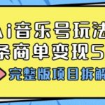 Ai音乐号玩法，多平台几十万粉，一条商单变现5位数，完整版项目拆解