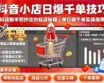 抖音小店日爆千单技巧,抖店新手照抄这份起店秘籍,单日破千单 抖音小店日爆千单技巧,抖店新手照抄这份起店秘籍,单日破千单
