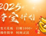 2025夺宝计划,0撸浏览广告挣米,裂变天花板日入多张,操作简单时间灵活 2025夺宝计划,0撸浏览广告挣米,裂变天花板日入多张,操作简单时间灵活