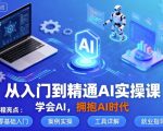 从入门到精通AI实操课,学会AI,拥抱AI时代 从入门到精通AI实操课,学会AI,拥抱AI时代