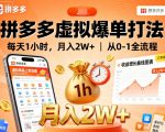 拼多多虚拟爆单打法,每天1小时,月入2W+,从0-1全流程 拼多多虚拟爆单打法,每天1小时,月入2W+,从0-1全流程