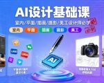 AI设计基础课,室内、平面、插画、摄影、美工设计师必学的 AI设计基础课,室内、平面、插画、摄影、美工设计师必学的