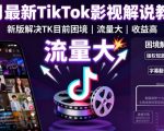 8月最新TikTok影视解说教学,新版解决TK目前困境,流量大,收益高 8月最新TikTok影视解说教学,新版解决TK目前困境,流量大,收益高